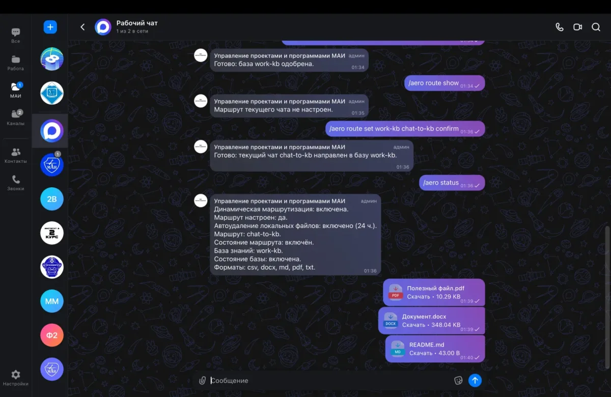 Рабочий чат с ботом в MAX