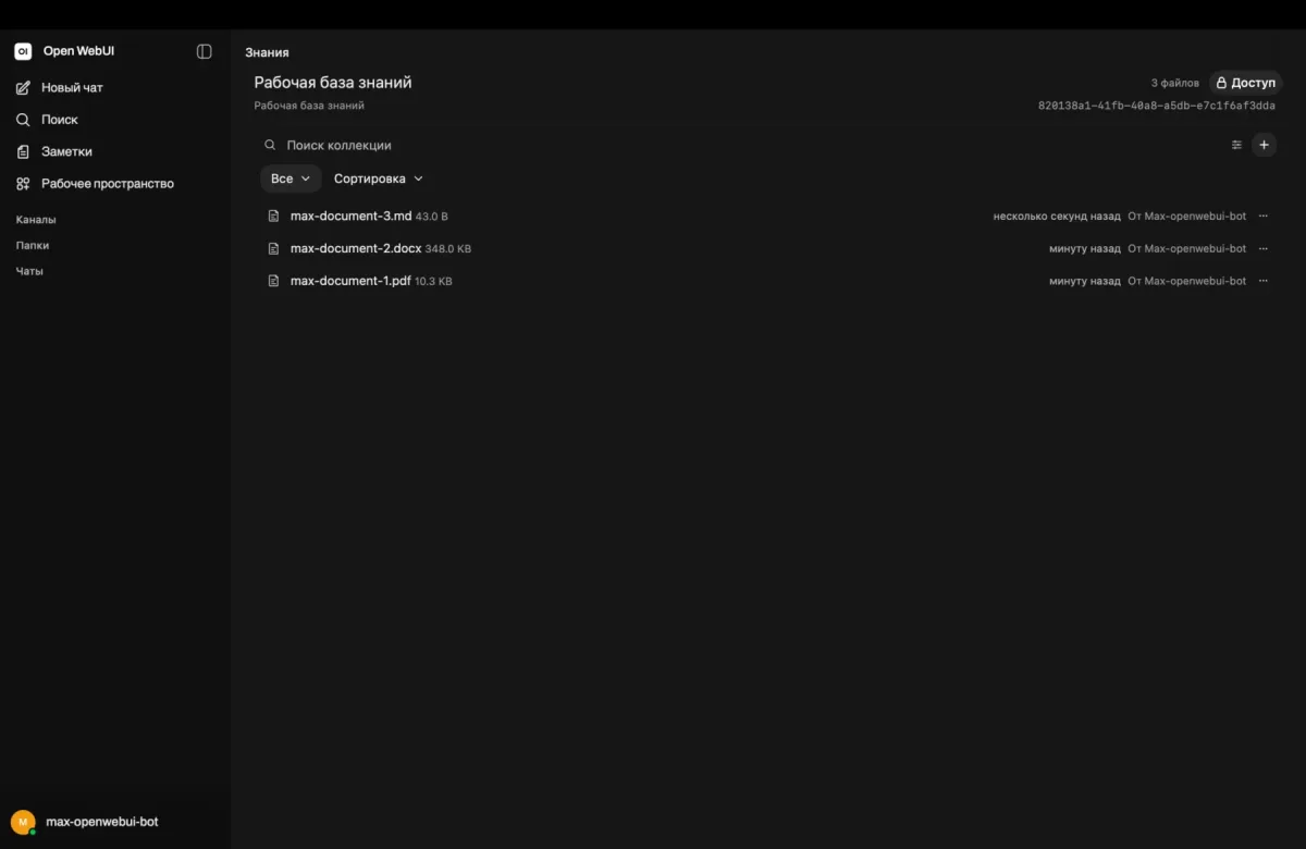 База знаний в OpenWebUI
